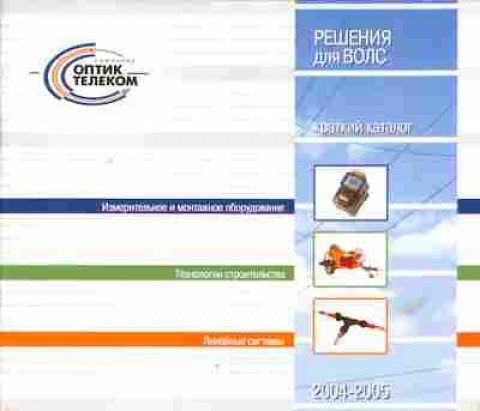 Каталог Оптик Телеком 2004-2005 Решения для ВОЛС, 54-38, Баград.рф
